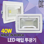 또아전기조명간판 | LED 사각 매입 투광기 투광등 40W 간판등 조명 실내 간판 캠핑 : DJ전기조명