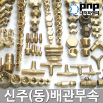 신주 황동 동 수도 기계 배관 연결 파이프 부속 자재 닛블 동관 니플 닛뿔 pt 유니온 : 수도스토어
