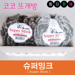 슈퍼밍크 밍크실 퍼 털실 인조모피 뜨개실 손뜨개 : 코코뜨개방