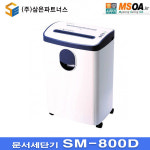SM사무기 | 종이파쇄기 세절기 SM800D 문서세단기 SM-800D 명성사무기 : 명성사무기