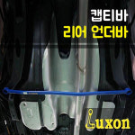 룩손 캡티바 리어 언더바 : 큰박스닷컴