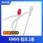 자바라 펌프 석유 기름 신나 시너 신너 내산펌프 : SH에스에이치유통