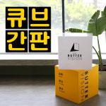 토탈싸인미도 | 큐브간판 / 아크릴간판 / LED간판 / 정사각간판 / 돌출형간판 / 토탈싸인 돌출간판 박스형간판 간판자재 간판디자인 : 토탈싸인