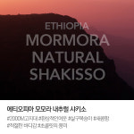에티오피아 모모라 내추럴 샤키소 500g : 스카이랩커피