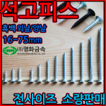 석고 외날 백색 보드 피스 직결 나사 양날 흑색 드라이월 천장 텍스 BH 3.5x20 : 세종하우스