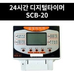 삼성타이머 SCB-20 24시간 디지털타이머 고품질 타임스위치 간판타이머 : 진흥전업 주식회사