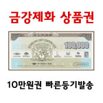 카드결제가능/금강제화상품권 10만원권(실물발송) 랜드로바 레노마 : 세일티켓