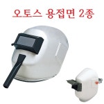 제이비오토스 | 오토스 용접면 2종 차광면 용접모 용접 모자 마스크 차광면 헬멧 수동 손잡이 안전보호 : 굿제이비