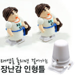 걸어가는 장난감 인형틀 (태엽인형) : 부평문화사