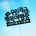 행복한여행중 여행토퍼 사진촬영소품 : 더원픽토퍼