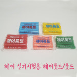 강인자헤어공간 | 미용 헤어 자격증 시험용 및 학원용 롯트/ 롯드 : 미용공간