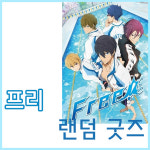프리 FREE 랜덤 굿즈 애니 랜덤박스 랜박 랜덤백 뽑기 수영 만화 : 아니모아