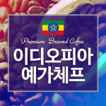 쿨헤드웜하트 주식회사 | 이디오피아 예가체프 200 g : 쿨헤드웜하트