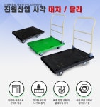 사각 달리 카트 운반용 구루마 대차 데크트럭 : 진원산업