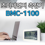 주식회사 노먼비엠씨 | 비엠씨_초미세먼지측정기_BMC-1100 : 노마진파워셀러