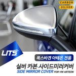 폭스바겐 아테온 전용 R라인 타입 실버 카본 사이드미러 커버 : 큰박스닷컴
