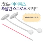 우진커머스(WZN COMMERCE) | 국내제작 우진하이비 더블하트, 피죤 전용 모유실감용 추달린 스트로우 빨대(2개입) : 아이위즈
