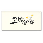 마음담아 문구인쇄 감사봉투 축하 고급 답례 상품권 고희연 용돈 돈봉투 캘리그라피 고맙습니다 : 마음담아CnC