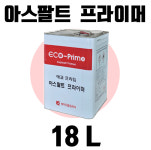 프라임홈마트효천점 | 18L 아스팔트 프라이머 에코 프라임 미건홈마트 : 미건홈마트