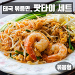 태국 팟타이 만들기 세트(약3-4인분) 볶음 쌀국수 phat thai 면 소스 재료 아시아마트 : 아시아마트스토어