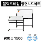 주문제작 양면보드(자석형/자석형) 블랙알루미늄 900x1500 회전용스탠드 포함 : 진양화이트보드