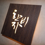명언간판 인테리어액자 셀프설치 고급간접LED 마이캘리 화자카야 캘리그라피 무료로고 디자인 : 마이캘리