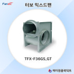 팬직 터보 믹스드팬 TFX-F36GS / TFX-F36GT : 에이원풍력닥트