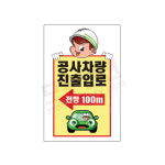 공사차량 진출입로 전방100M 표지판 스티커 45x60cm 공사현장 TA 내용변경 사이즈제작가능 : 모두플러스몰