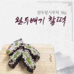 완월떡방앗간 | 완두배기 찰떡(완두팥시루떡) 3kg : 부산떡방앗간