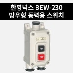 주식회사 한영피앤비 | BEW-230 한영넉스 방우형 동력용 스위치 : 진흥전업 주식회사