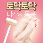 러비쉬 토닥토닥 마사지 목봉 : 세현유통