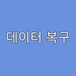 청주테이터복구KDT | 데이터복구 결제 : KDT컴퓨터