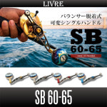 LIVRE 리브레 SB 60-65 밸런스 핸들 시마노 다이와 아부가르시아 베이트릴 호환 : 코알라피싱샵