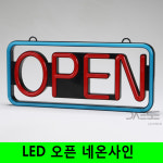 LED OPEN SIGN 네온사인 : 주식회사 대세