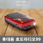 휴대용라디오 HYO99 FM MP3 라디오 소형라디오 : 주식회사 비엔비코리아