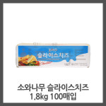 동원홈푸드비에스비스나무병원 | 동원 소와나무슬라이스치즈 : 가온치즈푸드