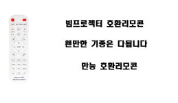 샤론빔스토어 | 빔프로젝터 만능호환리모콘 : 샤론 빔 스토어