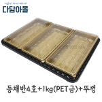 금정육 | 정육포장 등트레이 등바구니 4호+용기1kg(PET금)/뚜껑 세트 바구니 : 다담아몰