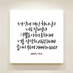 데코헤븐리 순수캘리 성경말씀액자 SA0086 스바냐 3장 17절 : 갓피플몰