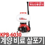 덕산철물농약 | 계양 비료 살포기 KPB-6030 농약 입제 분료 분제 : 철물도매스토어