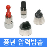 풍년 압력밥솥 안전밸브 은장추 밥솥추 김빼기 압력솥 4종 : MJMALL1982
