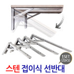 스텐 접이식 선반대/ 철제선반 까치발 브라켓 꺽쇠 경첩 평철 연결철물 선반 지지대 받침대 : 지오비즈