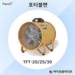 팬직 포터블팬 TFT-20,25,30 : 에이원풍력덕트