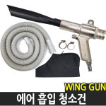동성툴스 | 동성 에어 청소건 청소기 콤프레샤 먼지흡입 흡입건 주머니포함 : 해피툴스