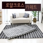 로얄크로스 극세사카페트 카페트 매트 러그 150x200 : 주식회사 비엔비코리아