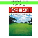 산림마트정육부 | 잔디및산림종자-한국들잔디/잔디/지피/산림/목초/씨앗/종자/만립/10000립/소포장 : 한양농업마트