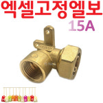 YsTools 엑셀 벽고정엘보 X-L 15A 배관부속 설비 자재 수전 수도 파이프 PB 수도연결 철물 연결 : 영서철물상사