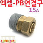 YsTools 엑셀 에이콘 X-L 15A 배관 부속 설비 자재 수전 수도 파이프 PB 수도 연결 철물 연결 : 영서철물상사