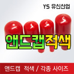 유신산업(4종) | 앤드캡 적색 : 유신산업