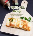 주식회사 썬리취글로벌 | 썬리취 구워먹는치즈 460g : 치즈브라더스